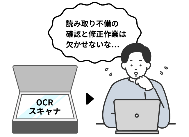 OCRの読取不備とデータ管理